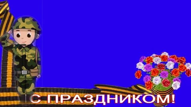 футаж военный "С праздником" смотреть онлайн