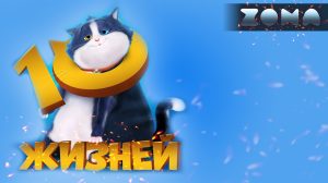 10 жизней — новый дублированный трейлер 2024 (ZONA)