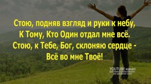 Стою, подняв взгяд (слова песни) Worship