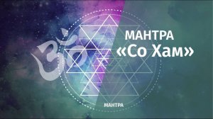 ॐ Мантра «Со Хам«ॐ