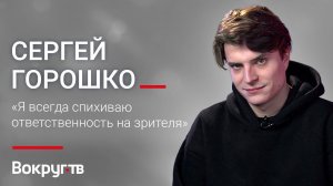Сергей ГОРОШКО / Интервью ВОКРУГ ТВ