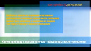 Какую прибавку к пенсии получают пенсионеры после увольнения