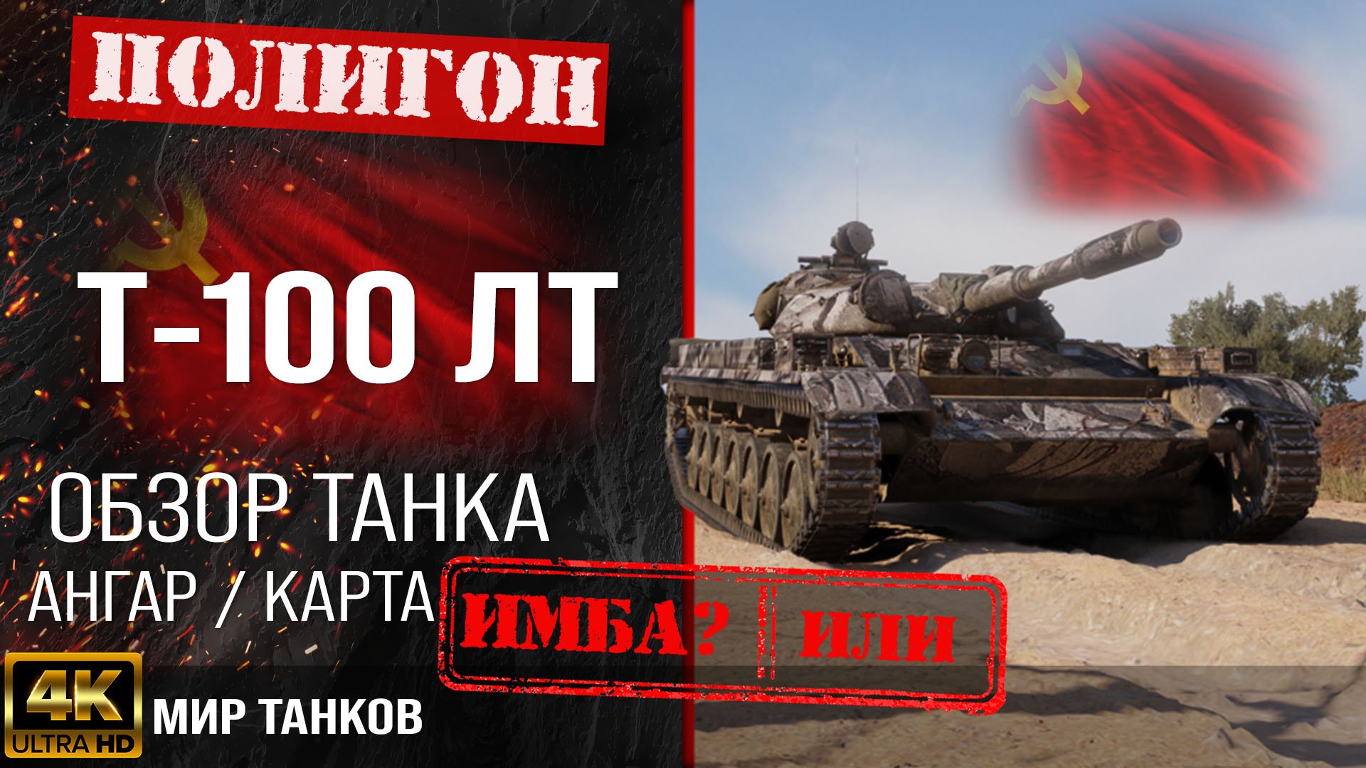 Обзор Т-100 ЛТ гайд легкий танк СССР | бронирование т100 лт оборудование | T-100 LT перки смотреть онлайн