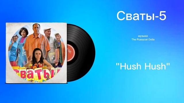 Сваты-5 «Hush Hush» музыка The Pussycat Dоlls смотреть онлайн