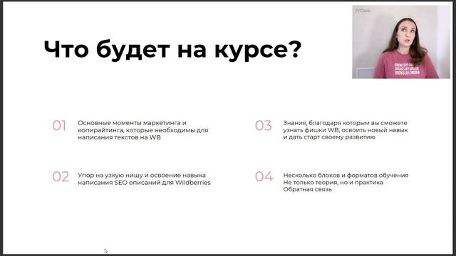 Как писать для Wildberries? Мини-курс про SEO описания товаров. БЛОК 1 Знакомство смотреть онлайн
