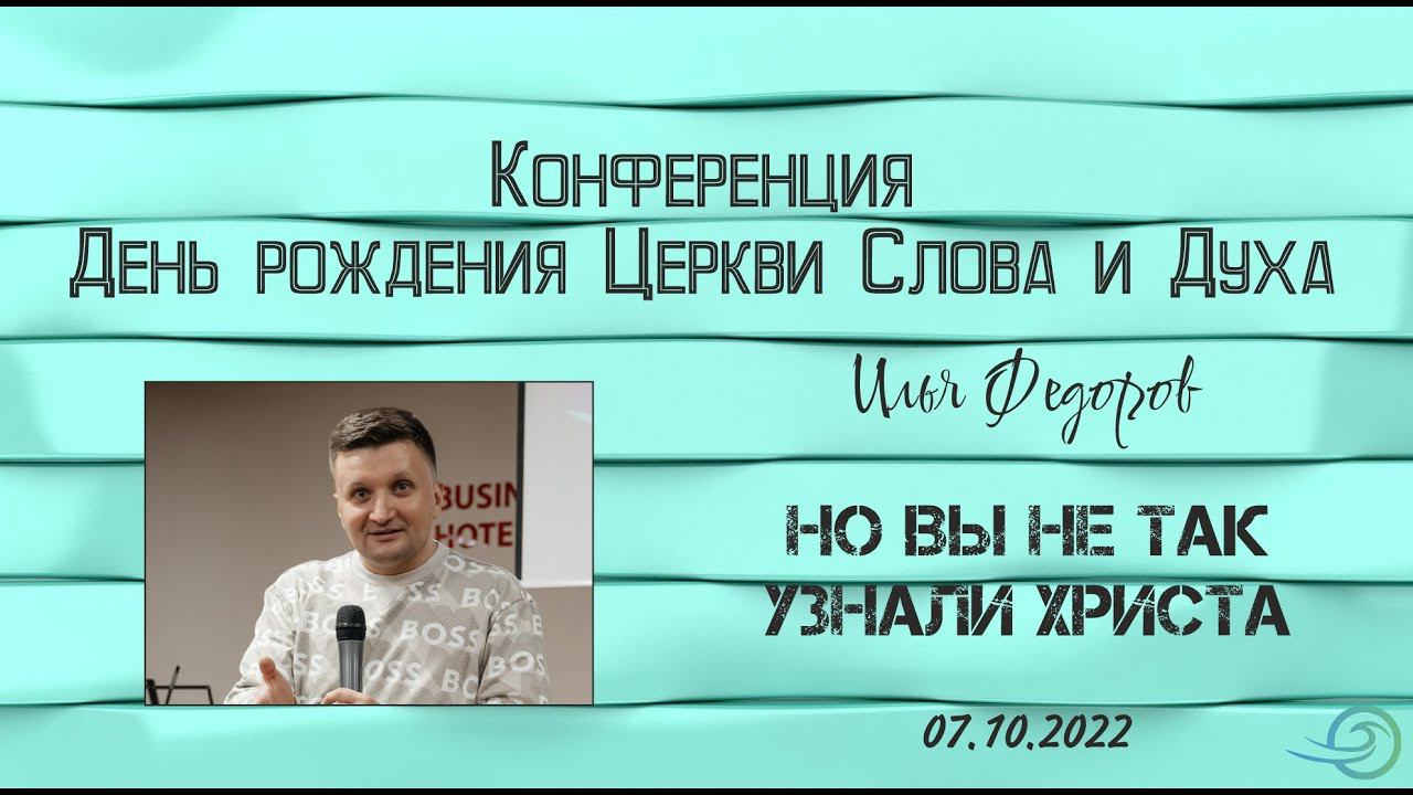 Но вы не так узнали Христа - Илья Федоров смотреть онлайн