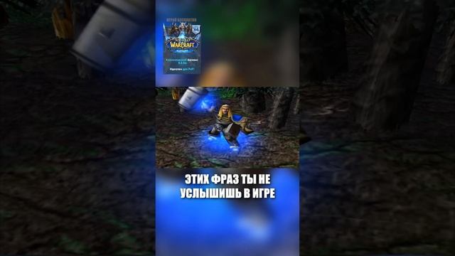 СЕКРЕТНЫЕ ФРАЗЫ "WARCRAFT III" ? #shorts #warcraft3 #recommended #рекомендации #варкрафт #артас смотреть онлайн