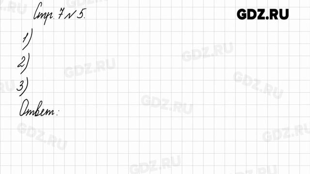 Стр. 7 № 1-8 - Математика 3 класс 2 часть Моро смотреть онлайн