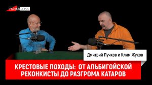 Клим Жуков о крестовых походах, часть 11: От альбигойской реконкисты до разгрома катаров