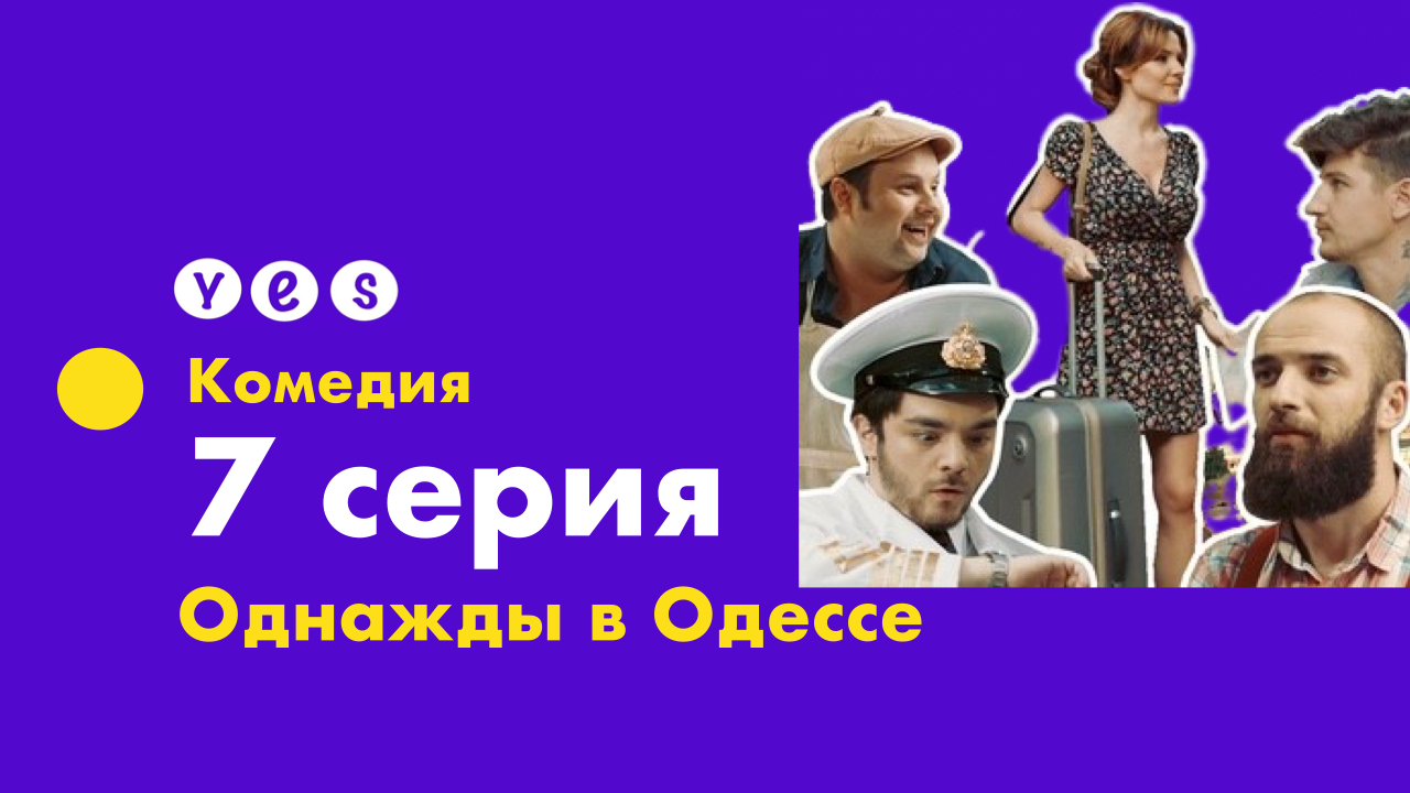 Однажды в Одессе. 7 серия: "ДЕНЬГИ В ДОЛГ" смотреть онлайн