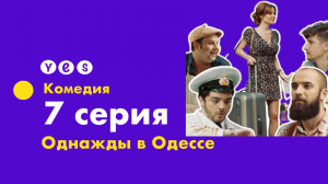 Однажды в Одессе. 7 серия: "ДЕНЬГИ В ДОЛГ"
