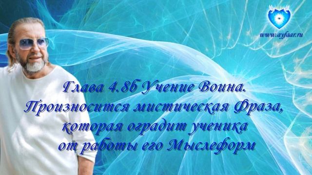 Орис. Мысль и медитация. Глава 4.8б. О создании Мыслеформы в практике Медитации смотреть онлайн