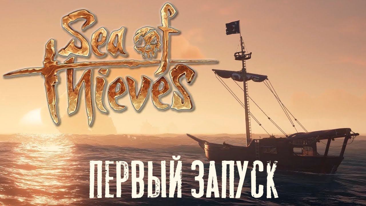 Sea of thieves. Первый запуск. 300 якорей мне в зад! смотреть онлайн