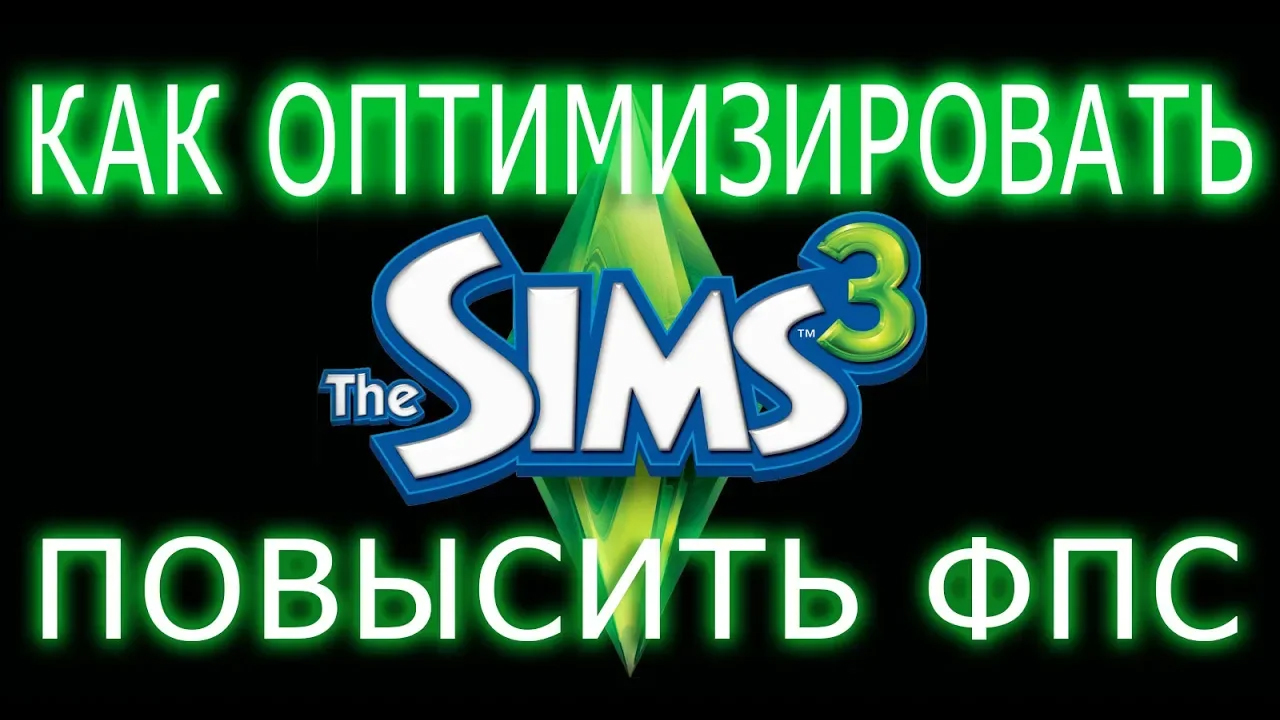 КАК ОПТИМИЗИРОВАТЬ И ПОВЫСИТЬ ФПС В The Sims 3 __ The Sims 3 ПОВЫШЕНИЕ ФПС __ The Sims 3 смотреть онлайн