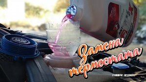 Замена термостата на моторе ВАГ TFSI 1.4 САХА