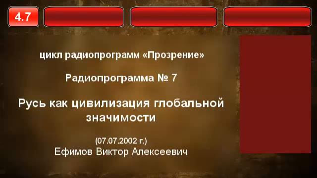 4.7. Русь как цивилизация глобальной значимости смотреть онлайн