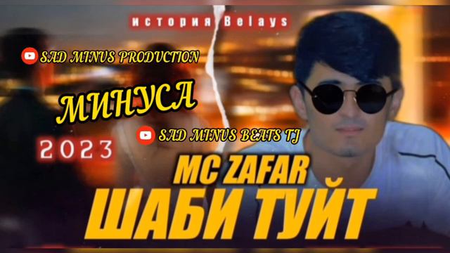МИНУСАИ - MC ZAFAR - ШАБИ ТУЙТ ( ИСТОРИЯ BEALAYS) //zborniminus смотреть онлайн