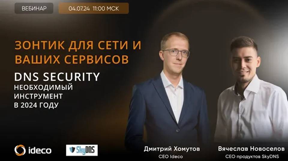 Зонтик для сети и ваших сервисов: DNS Security - необходимый инструмент в 2024 году смотреть онлайн