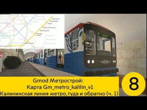 Gmod Метрострой: Карта Gm_metro_kalinin_v1 Калининская линия МосМетро, туда и обратно (часть 1).