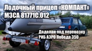 Бюджетный лодочный прицеп МЗСА «КОМПАКТ». Модель МЗСА 81771С.012. Возим лодку ПВХ - АЭРО Победа 350.