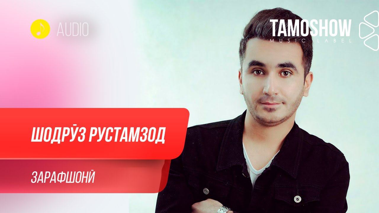 Шодруз Рустамзод - Зарафшони / Shodruz Rustamzod - Zarafshoni (Audio 2020) смотреть онлайн