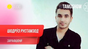 Шодруз Рустамзод - Зарафшони / Shodruz Rustamzod - Zarafshoni (Audio 2020)