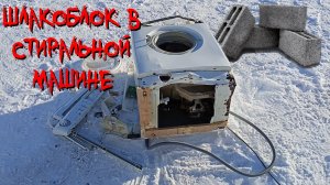 Закинул кирпич в стиральную машину.