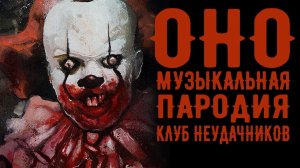 ОНО Музыкальная пародия «Клуб Неудачников» [Вокал]