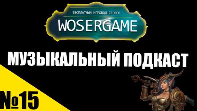 МУЗЫКАЛЬНЫЙ ПОДКАСТ №15 [WOSERGAME.NET] смотреть онлайн