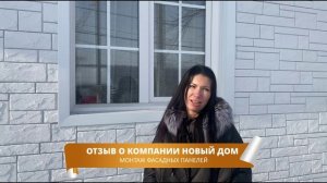 Отзыв заказчика о компании Новый Дом. Монтаж фасадных панелей.