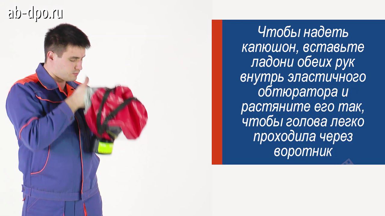 Самоспасатель универсальный фильтрующий "БРИЗ 3401 (ГДЗК)" смотреть онлайн