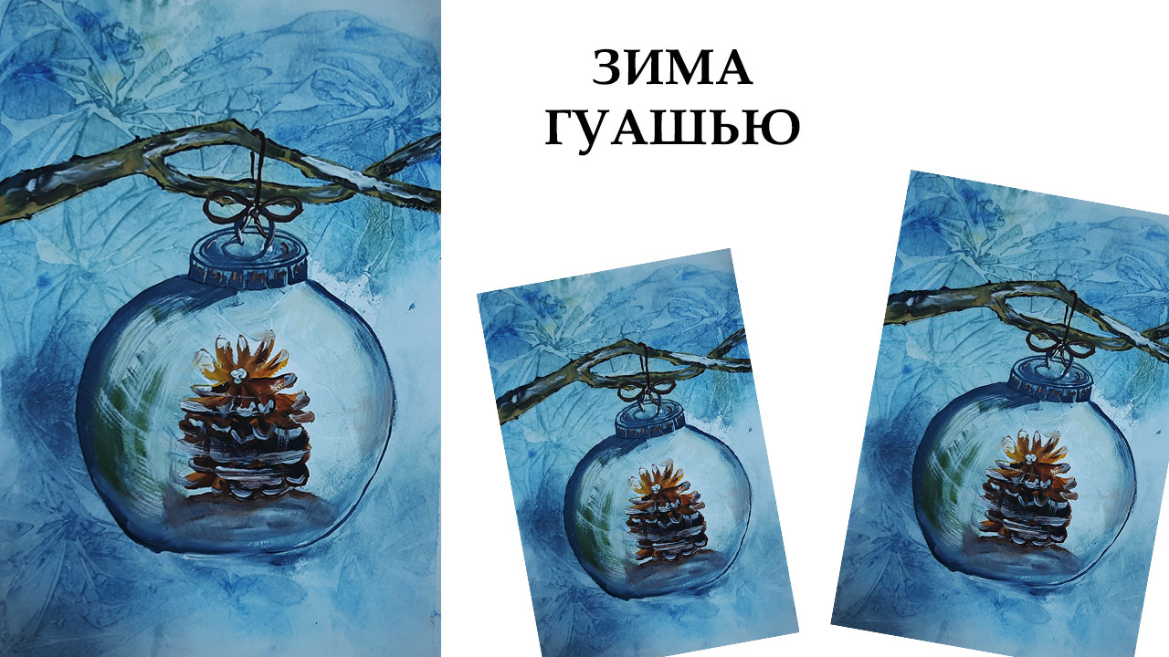 Нарисуем зиму гуашью, шишка в стеклянном шаре. смотреть онлайн