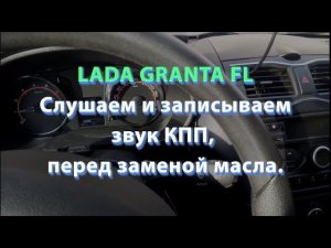 LADA GRANTA FL Слушаем звук КПП перед заменой масла