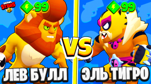 ЛЕВ БУЛЛ ПРОТИВ ЭЛЬ ТИГРО! САМЫЙ СИЛЬНЫЙ БРАВЛЕР BRAWL STARS