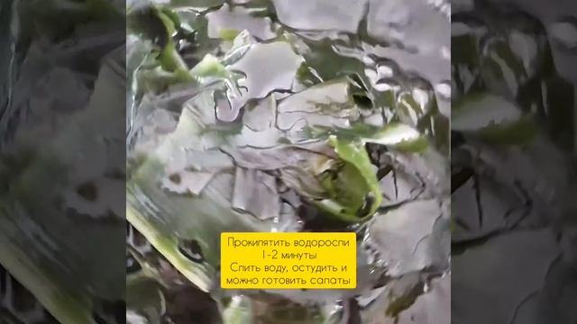 Водоросли вакаме. Вкусный и полезный салат.
