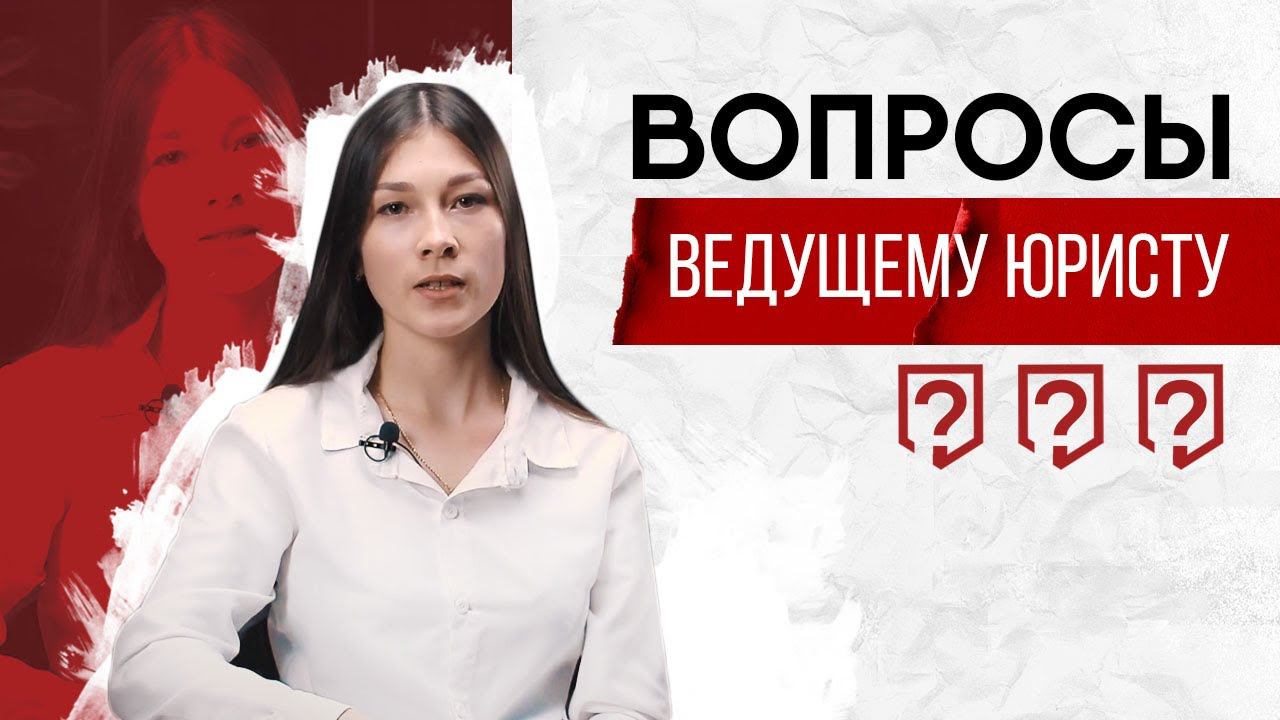Вопросы Ведущему Юристу. BeBrand.