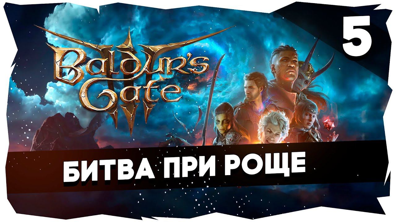 СТАРЫЙ БАЛДУР И НОВЫЕ ВОРОТА➤ ВДУМЧИВОЕ ПРОХОЖДЕНИЕ BALDUR`S GATE 3 [LEVEL 5] #baldursgate3 смотреть онлайн