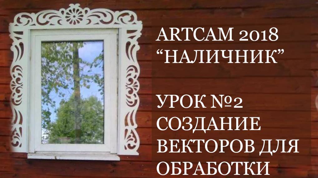 Мини курс Наличник ArtCam 2018 Урок№2 - Создание векторов наличника смотреть онлайн