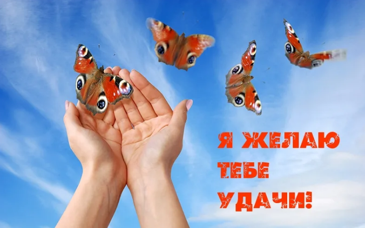 Всем Удачи!  Я хочу притянуть удачу. Автор текста Ирина Самарина-Лабиринт. Стихи о жизни.