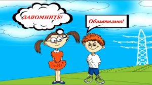"Безопасное электричество". Видеоурок для школьников.