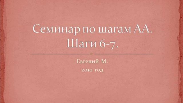 06. Семинар по шагам АА. Шаги 6 и 7. Женя М. 2010 смотреть онлайн