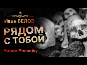 Ужас, который всегда РЯДОМ С ТОБОЙ _ Иван Белов _ Читает Prometey _ Аудиокнига _ Рассказ.mp4