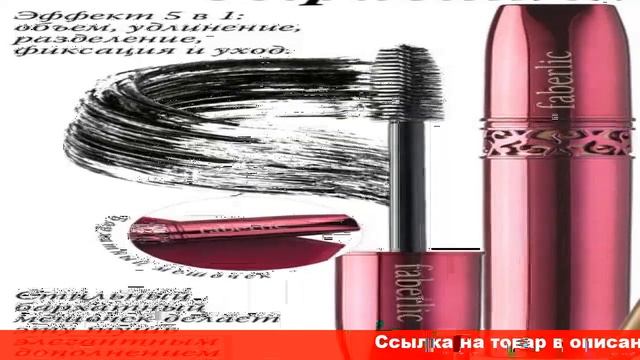 фаберлик тушь для ресниц смотреть онлайн