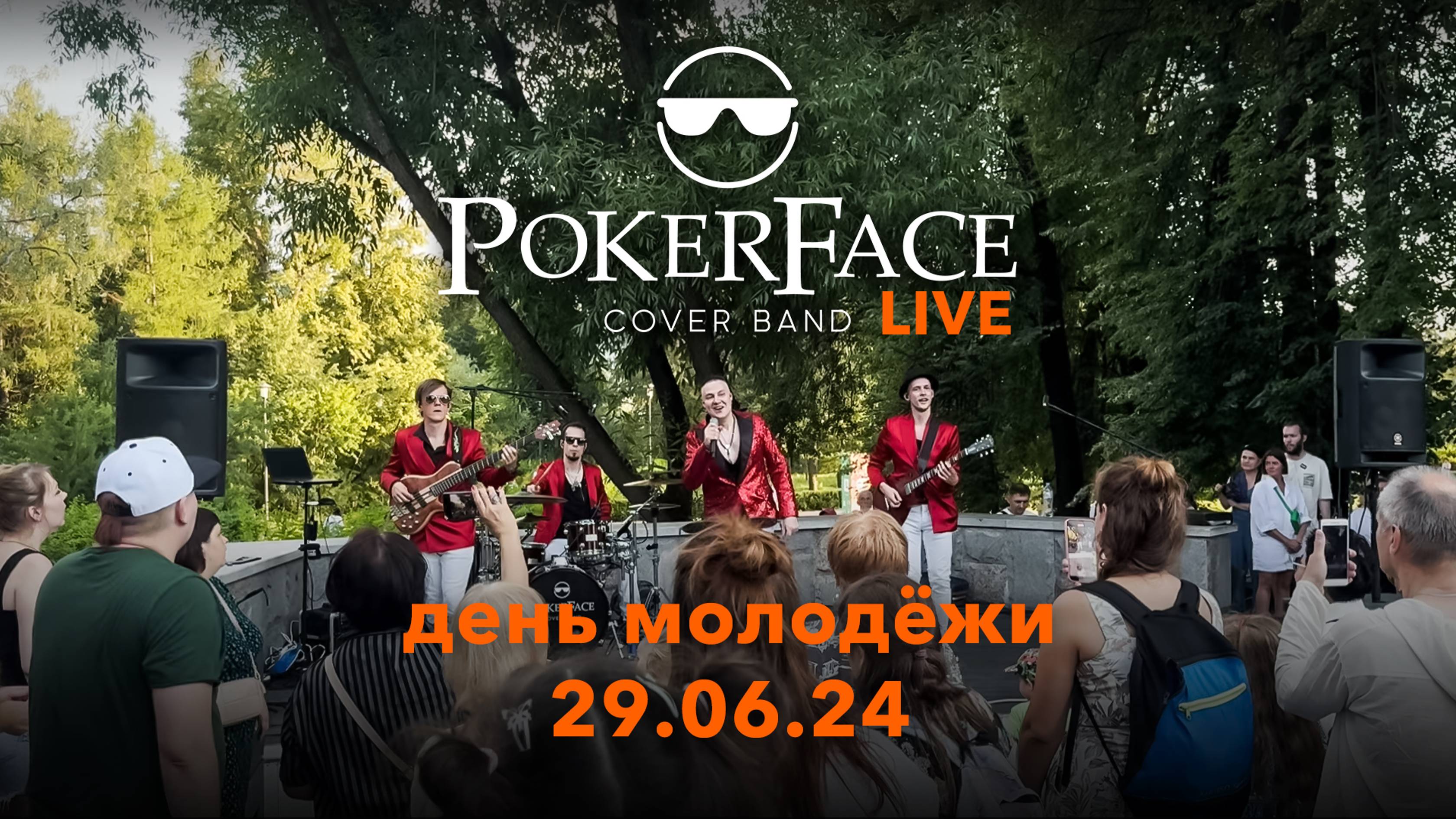 Полный LIVE концерт кавер группы POKERFACE | КЦ 
