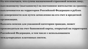 Можно ли получать Российскую Пенсию за Границей