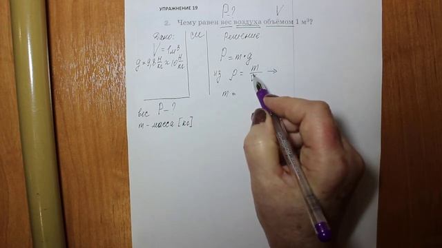 Физика 7 кл (2013 г) Пер § 42 Упр 19 № 2 . Чему равен вес воздуха объемом 1 м3 _ смотреть онлайн