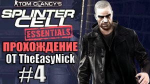Splinter Cell: Essentials. Прохождение. #4. Манхэттен, пентхаус.