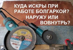 Искрами от себя или на себя: как правильно работать болгаркой?