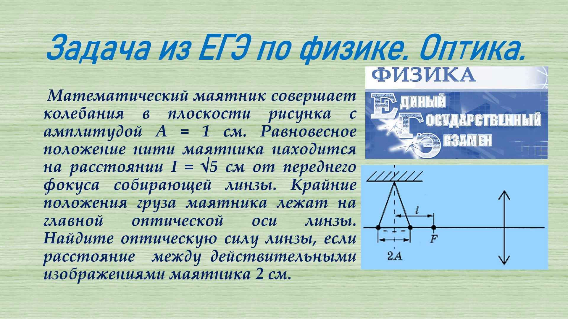 задача ЕГЭ оптика смотреть онлайн
