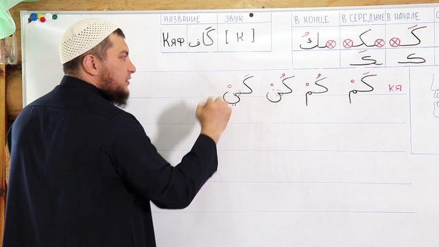 Урок №14: Буква "Кяф" - ( ك ) смотреть онлайн